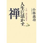 人生に活かす禅―この一語に力あり [単行本]