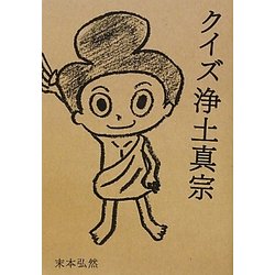クイズ浄土真宗 [単行本]
