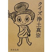 クイズ浄土真宗 [単行本]