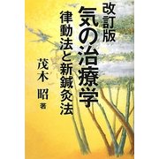 気の治療学―律動法と新鍼灸法 改訂版 [単行本]