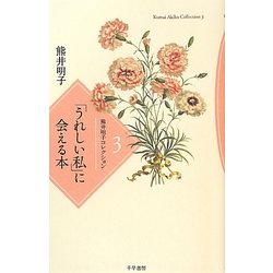 熊井明子コレクション〈3〉「うれしい私」に会える本 [全集叢書]