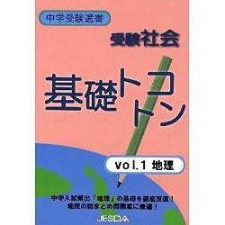 社会基礎トコトン Vol.1 地理 [単行本]