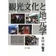 観光文化と地元学 [単行本]