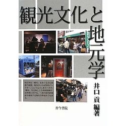 観光文化と地元学 [単行本]