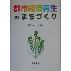 都市経済再生のまちづくり [単行本]