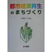 都市経済再生のまちづくり [単行本]