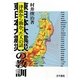東日本大震災の教訓―津波から助かった人の話 [単行本]