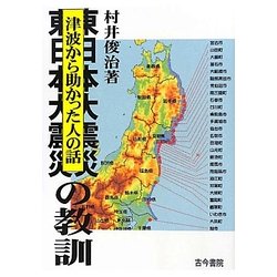 東日本大震災の教訓―津波から助かった人の話 [単行本]