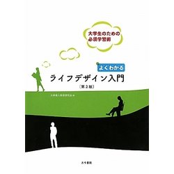 よくわかるライフデザイン入門―大学生のための必須学習術 第2版 [単行本]