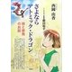 さよならアトミック・ドラゴン―核と原発のお話 [単行本]