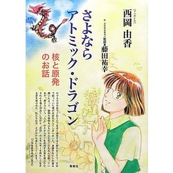 さよならアトミック・ドラゴン―核と原発のお話 [単行本]