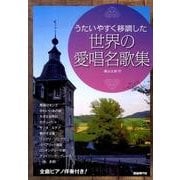 世界の愛唱名歌集－うたいやすく移調した [単行本]