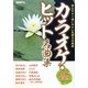 カラオケ・ヒット名曲集―全曲楽譜付 [単行本]
