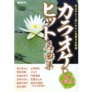 カラオケ・ヒット名曲集―全曲楽譜付 [単行本]