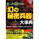 第二次世界大戦「幻の秘密兵器」大事典―極秘生産されて勝敗を決めた新兵器から、悲運の試作兵器まで(廣済堂ペーパーバックス) [単行本]