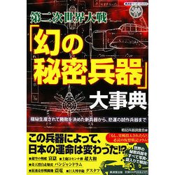 第二次世界大戦「幻の秘密兵器」大事典―極秘生産されて勝敗を決めた新兵器から、悲運の試作兵器まで(廣済堂ペーパーバックス) [単行本]