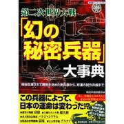第二次世界大戦「幻の秘密兵器」大事典―極秘生産されて勝敗を決めた新兵器から、悲運の試作兵器まで(廣済堂ペーパーバックス) [単行本]