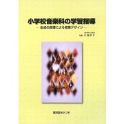 小学校音楽科の学習指導―生成の原理による授業デザイン [単行本]