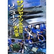 サンシャイン水族館リニューアル大作戦(このプロジェクトを追え!シリーズ) [全集叢書]