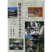播磨西国三十三ヵ寺巡礼 改装新版 [単行本]