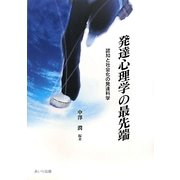 発達心理学の最先端―認知と社会化の発達科学 [単行本]
