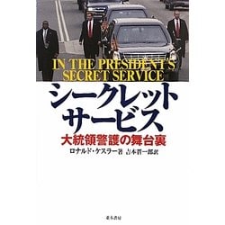 シークレットサービス―大統領警護の舞台裏 [単行本]