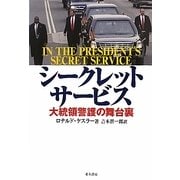 シークレットサービス―大統領警護の舞台裏 [単行本]