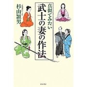 真似てみたい武士の妻の作法 [単行本]