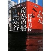 奇跡の船「宗谷」―昭和を走り続けた海の守り神 新装版;第二版 [単行本]
