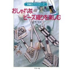 おしゃれなビーズ織りを楽しむ―華麗なグラスビーズ [単行本]