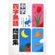中学四字熟語問題集 [単行本]
