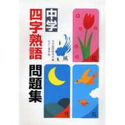 中学四字熟語問題集 [単行本]