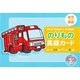 のりもの英語カード－幼児からの英語