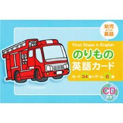 のりもの英語カード－幼児からの英語