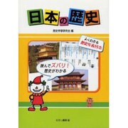 日本の歴史－読んでズバリ!歴史がわかる [単行本]