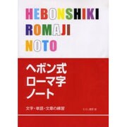 ヘボン式ローマ字ノート－文字・単語・文章の練習 [単行本]