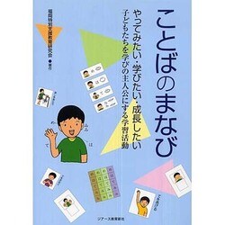 ことばのまなび―やってみたい・学びたい・成長したい 子どもたちを学びの主人公にする学習活動 [単行本]