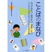 ことばのまなび―やってみたい・学びたい・成長したい 子どもたちを学びの主人公にする学習活動 [単行本]