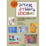 子どもの絵 よさをよみとる100事例―子どもの絵 見方・ほめ方事典 [単行本]