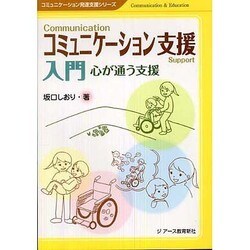 コミュニケーション支援入門―心が通う支援(コミュニケーション発達支援シリーズ) [単行本]
