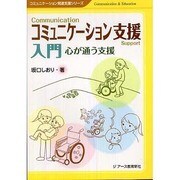 コミュニケーション支援入門―心が通う支援(コミュニケーション発達支援シリーズ) [単行本]