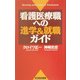 看護医療職への進学&就職ガイド [新書]