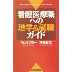 看護医療職への進学&就職ガイド [新書]