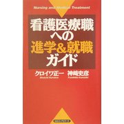看護医療職への進学&就職ガイド [新書]