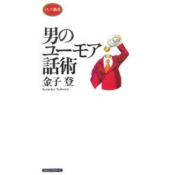 男のユーモア話術(ロング新書) [新書]