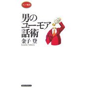 男のユーモア話術(ロング新書) [新書]