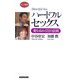ハートフルセックス―愛を高める72の法則(ロング新書) [新書]