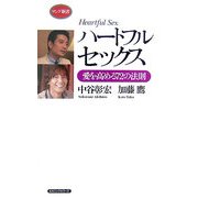 ハートフルセックス―愛を高める72の法則(ロング新書) [新書]