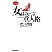 女はみんな二重人格(ロング新書) [新書]