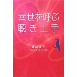 幸せを呼ぶ聴き上手 [単行本]
